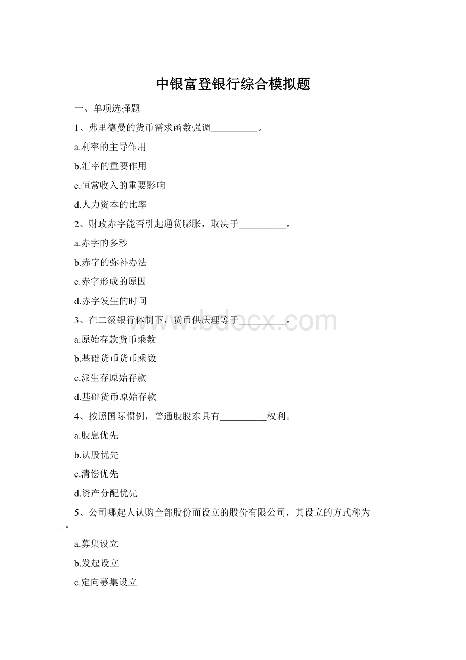 中银富登银行综合模拟题Word文档格式.docx