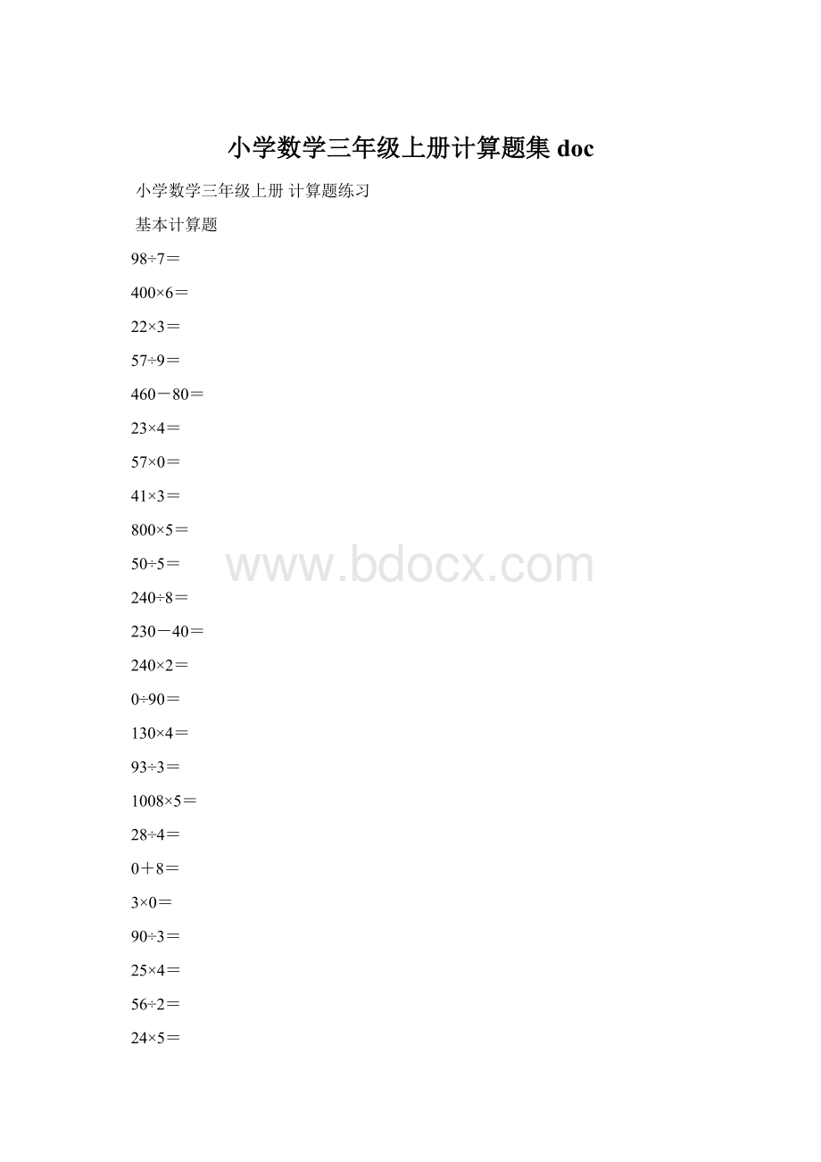 小学数学三年级上册计算题集doc.docx_第1页