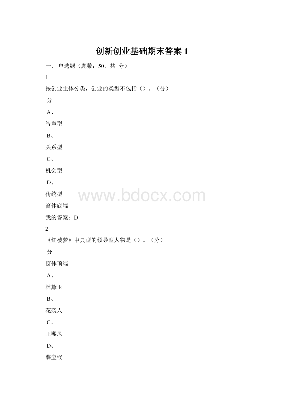 创新创业基础期末答案 1.docx_第1页