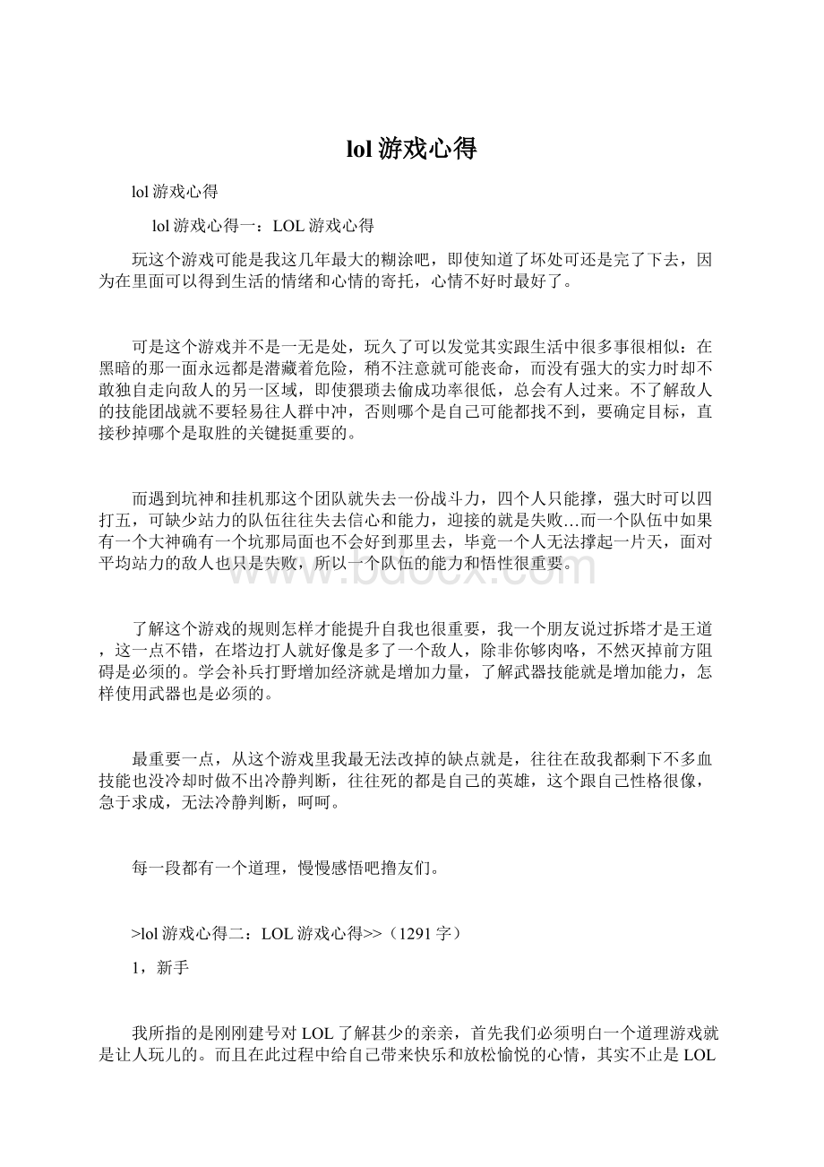 lol游戏心得.docx_第1页