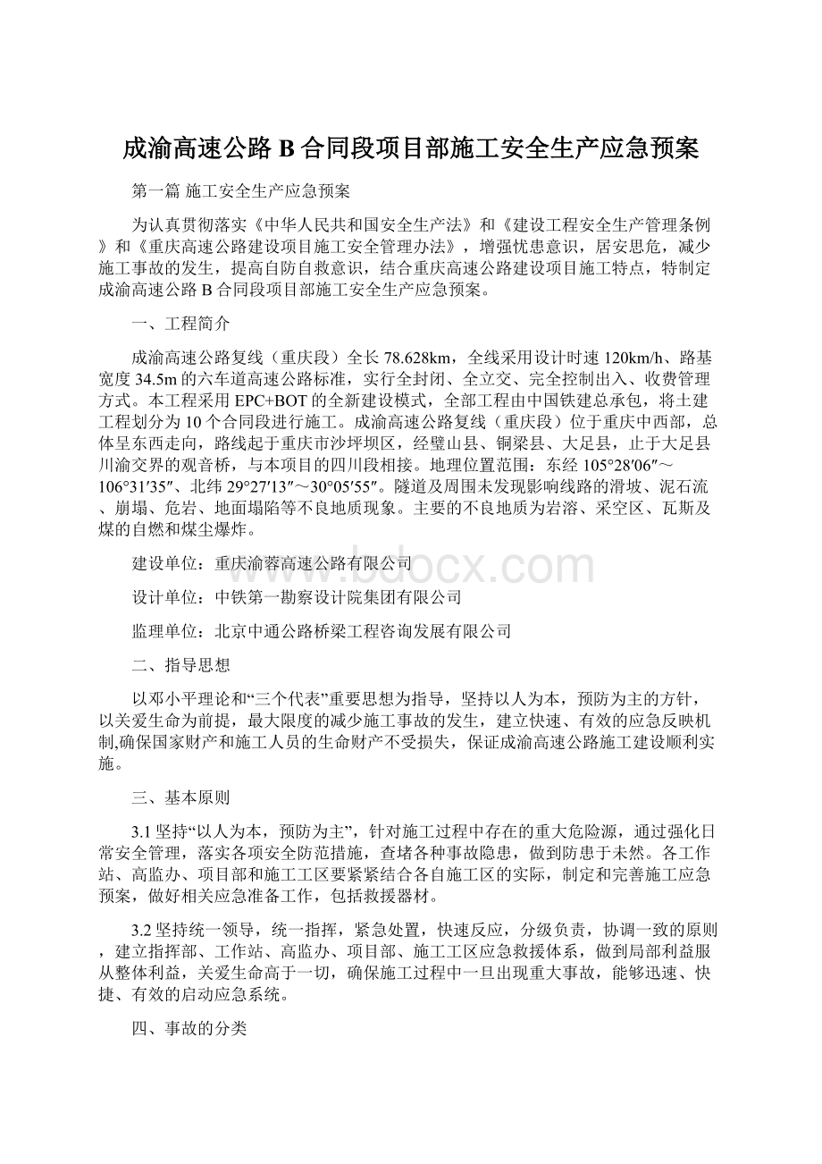 成渝高速公路B合同段项目部施工安全生产应急预案Word格式文档下载.docx_第1页