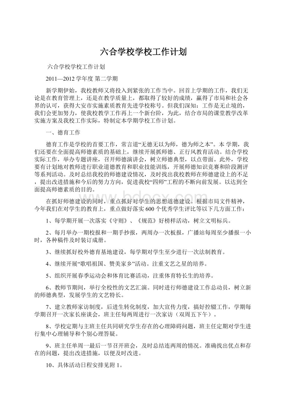 六合学校学校工作计划Word文件下载.docx