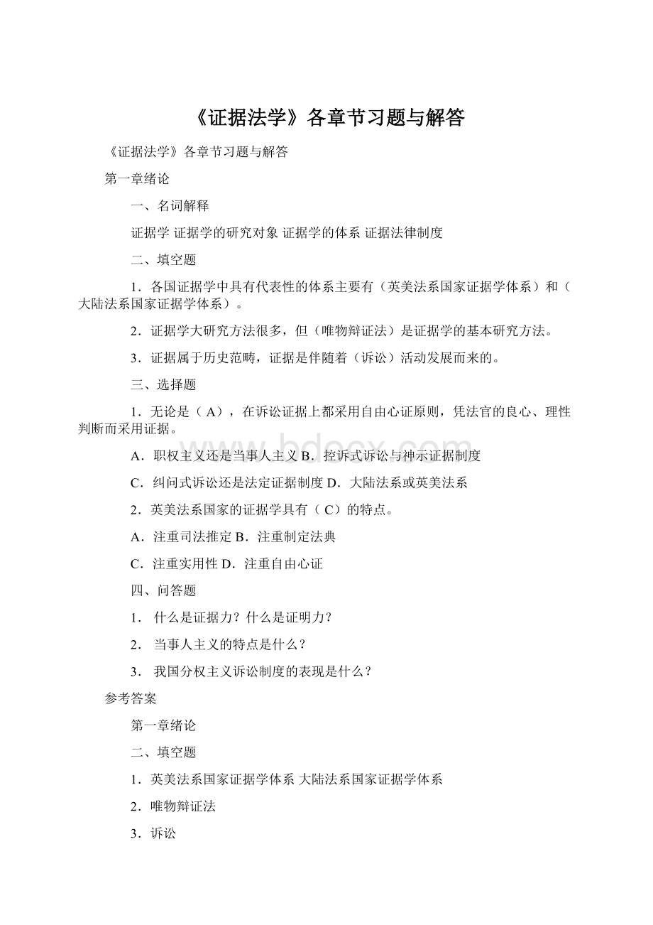 《证据法学》各章节习题与解答.docx_第1页