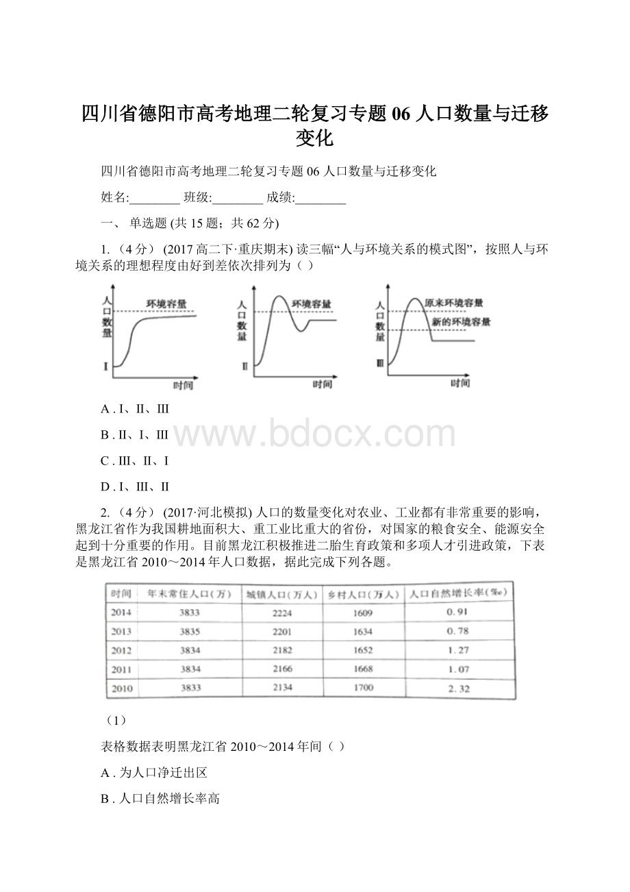 四川省德阳市高考地理二轮复习专题06 人口数量与迁移变化Word文件下载.docx