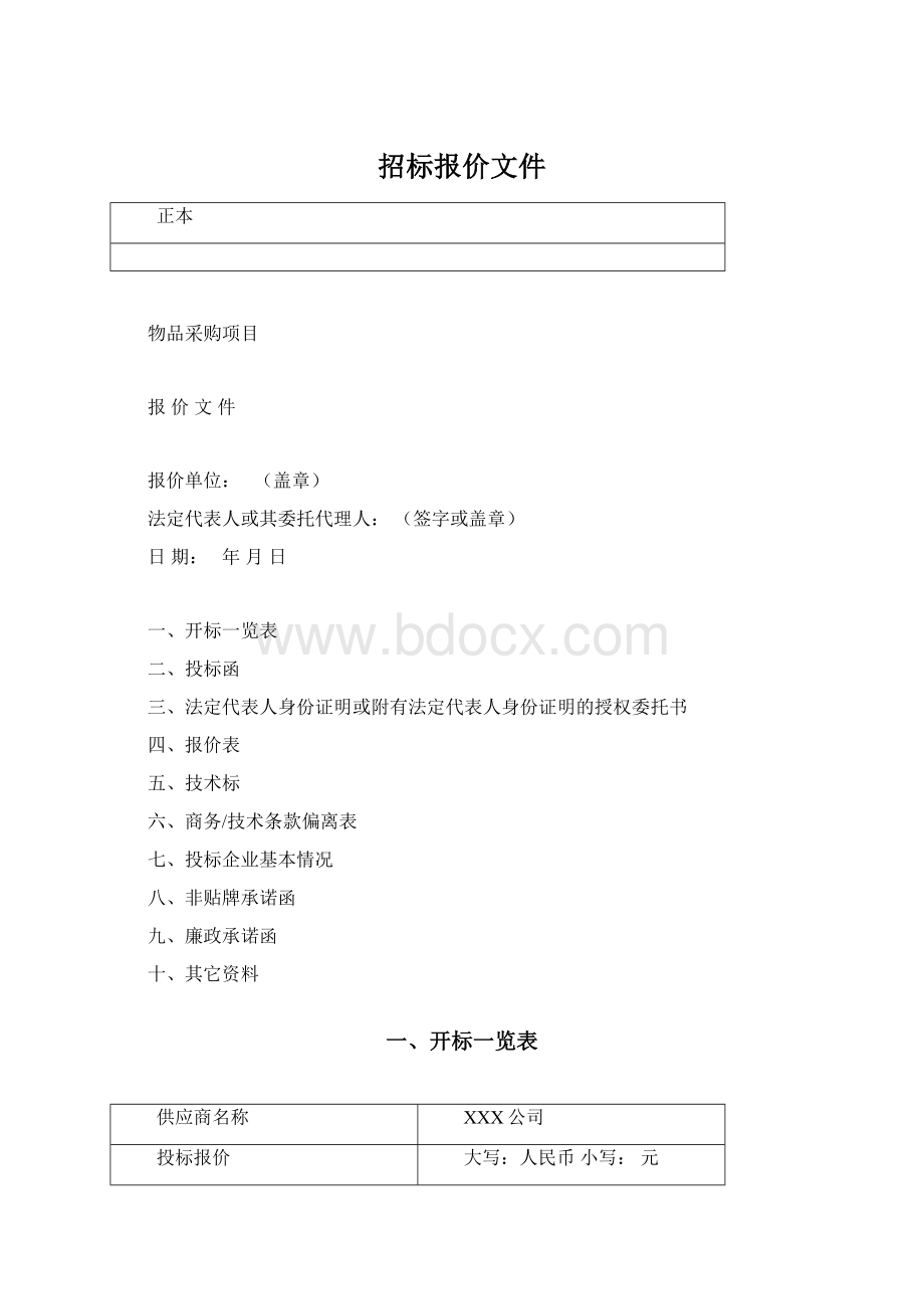 招标报价文件.docx_第1页