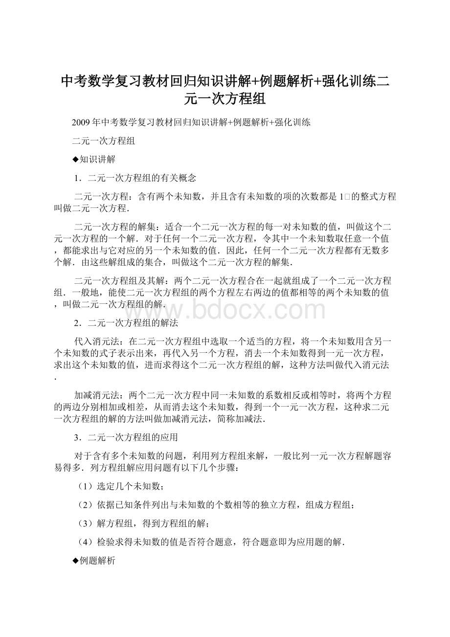 中考数学复习教材回归知识讲解+例题解析+强化训练二元一次方程组Word文档格式.docx