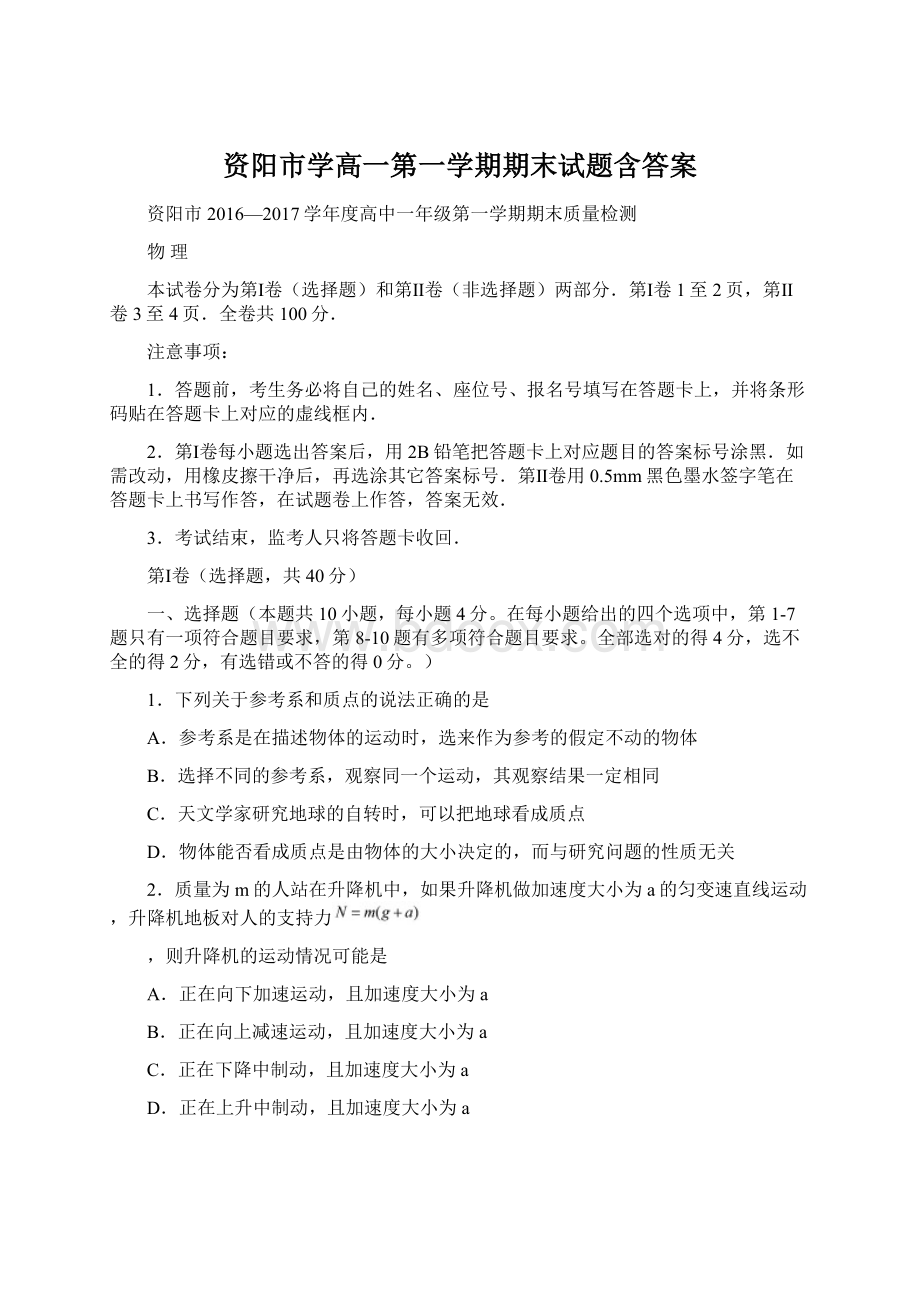 资阳市学高一第一学期期末试题含答案.docx_第1页