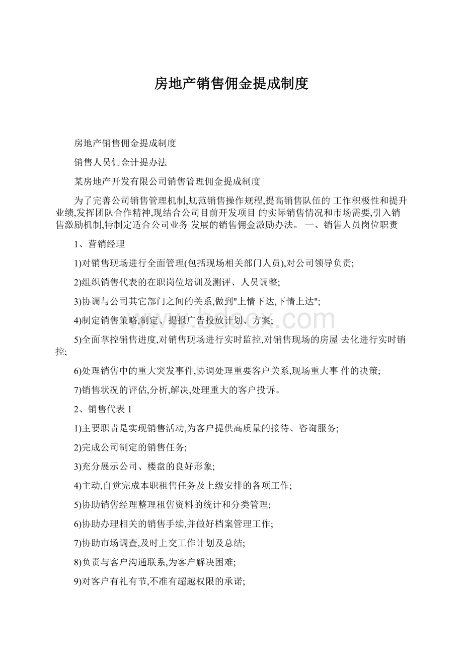 房地产销售佣金提成制度Word格式文档下载.docx