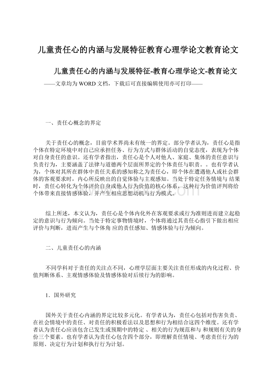 儿童责任心的内涵与发展特征教育心理学论文教育论文.docx_第1页