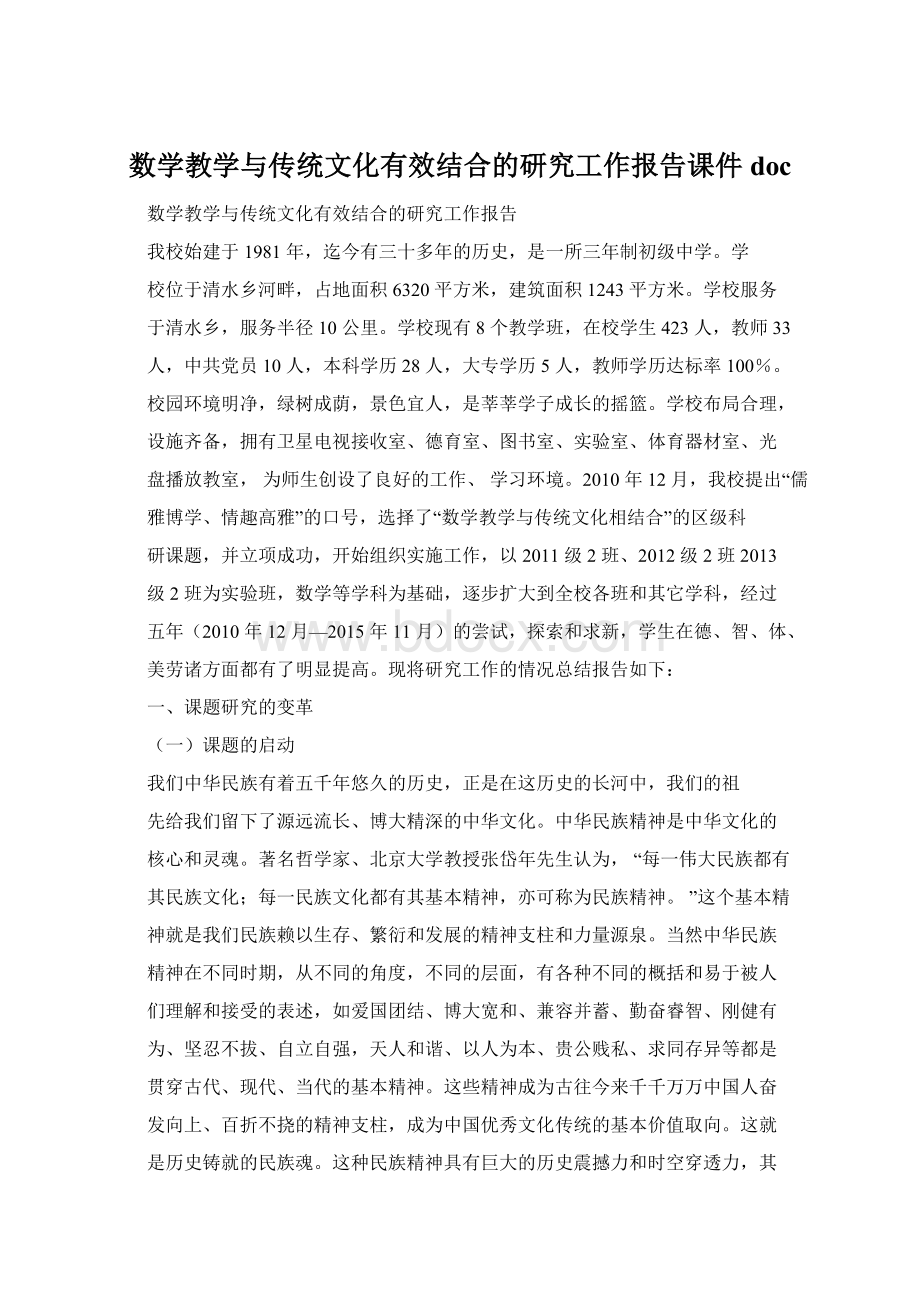 数学教学与传统文化有效结合的研究工作报告课件doc.docx