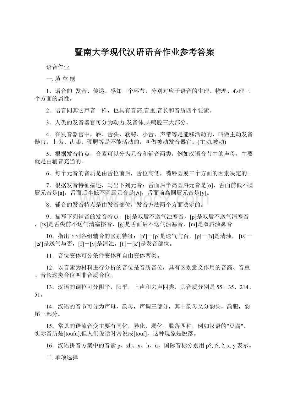 暨南大学现代汉语语音作业参考答案.docx_第1页