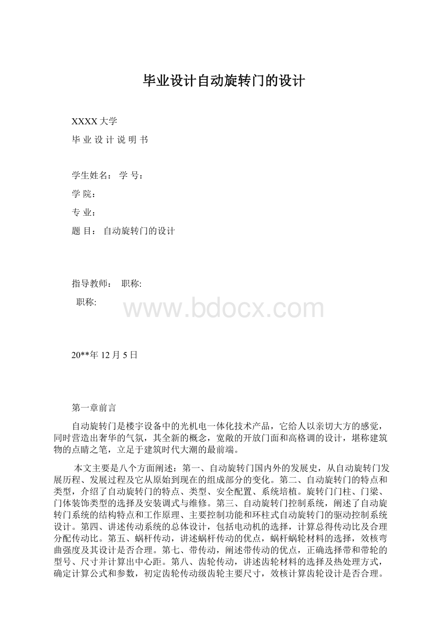 毕业设计自动旋转门的设计Word文档格式.docx_第1页