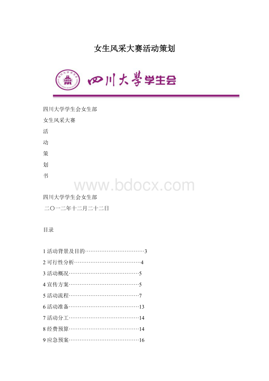 女生风采大赛活动策划.docx_第1页