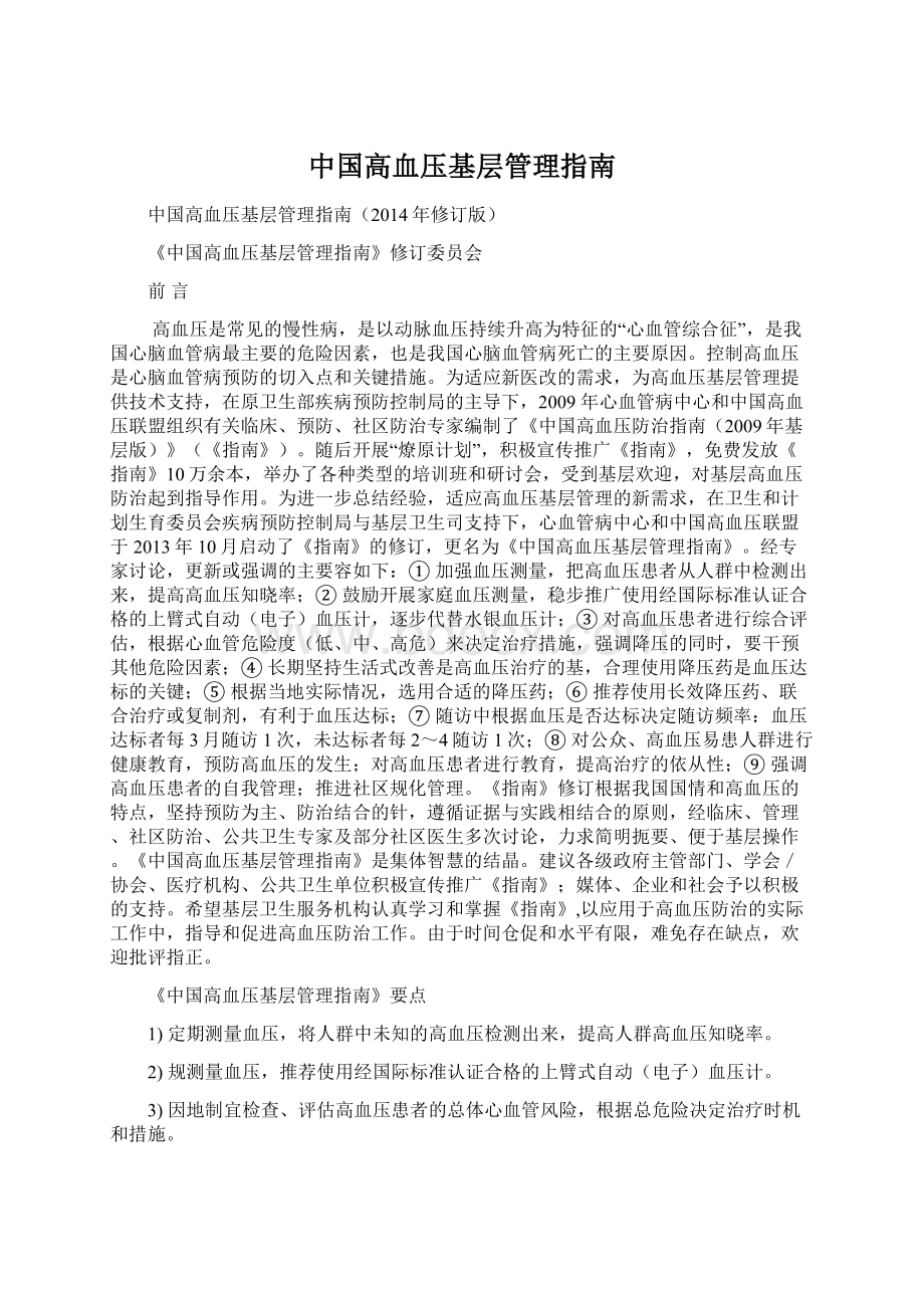 中国高血压基层管理指南.docx