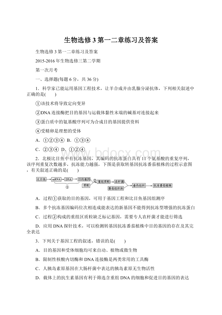 生物选修3第一二章练习及答案.docx_第1页