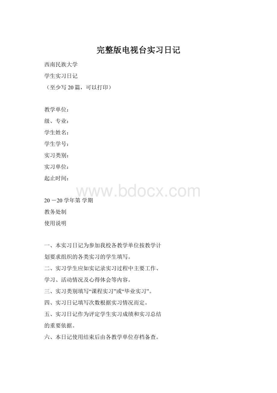 完整版电视台实习日记Word格式文档下载.docx