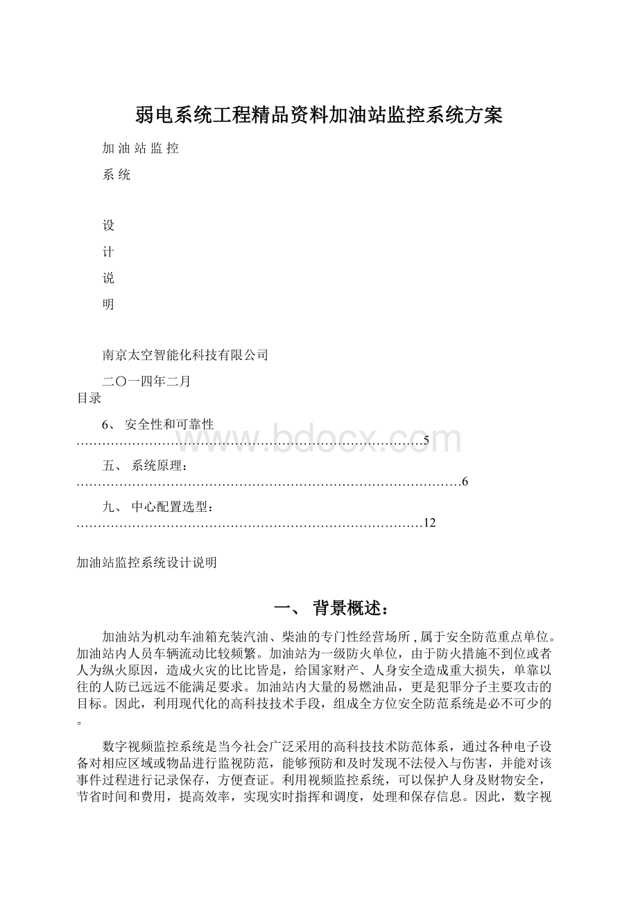 弱电系统工程精品资料加油站监控系统方案.docx_第1页