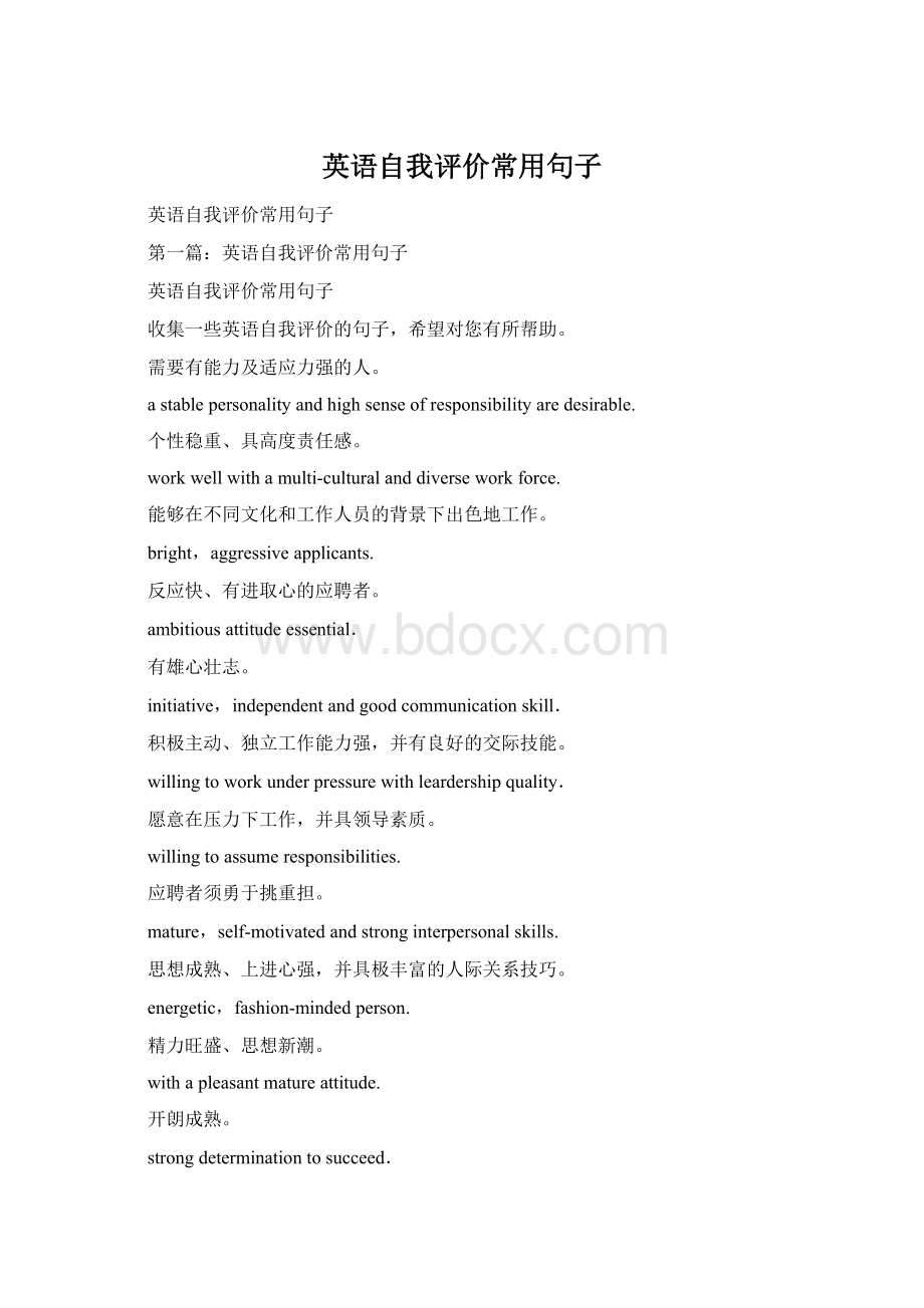 英语自我评价常用句子Word文件下载.docx