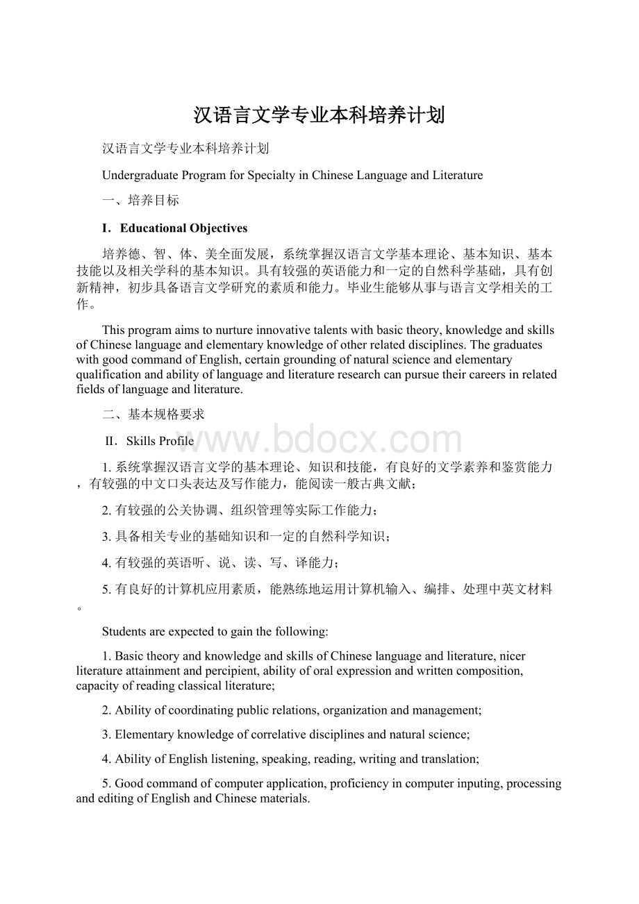 汉语言文学专业本科培养计划.docx_第1页