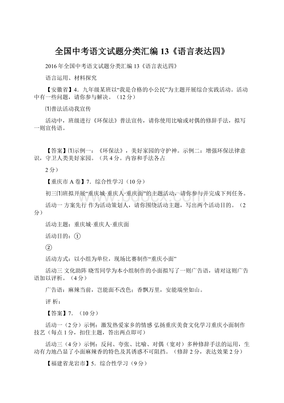 全国中考语文试题分类汇编13《语言表达四》.docx_第1页