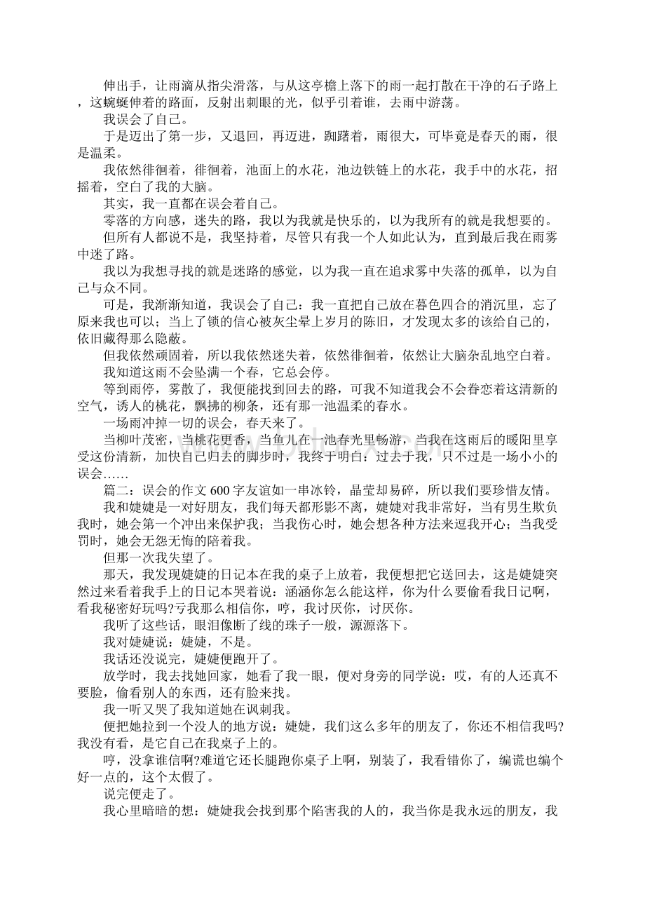 误会作文 误会的作文600字Word文件下载.docx_第2页