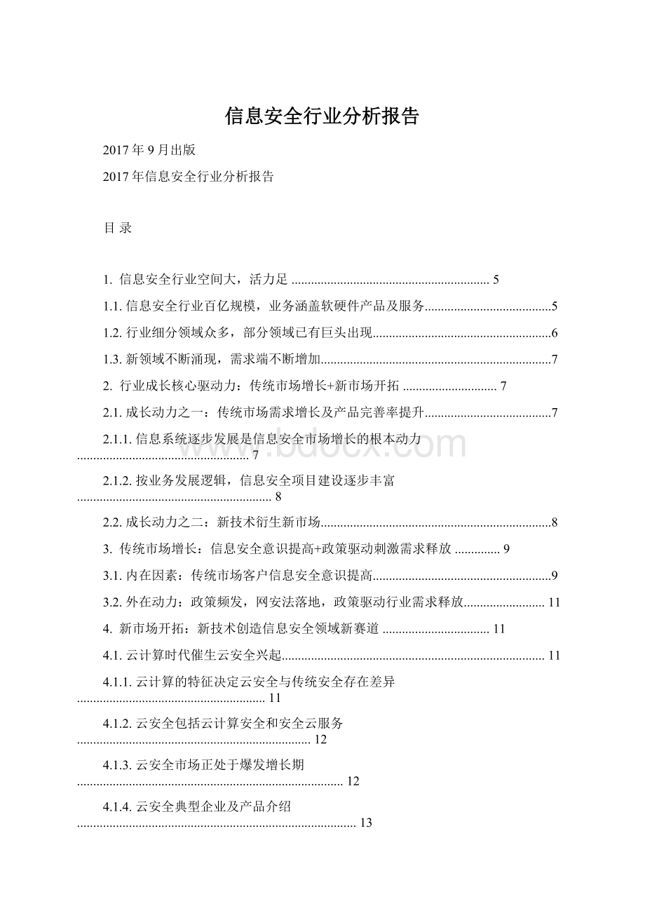 信息安全行业分析报告Word格式文档下载.docx