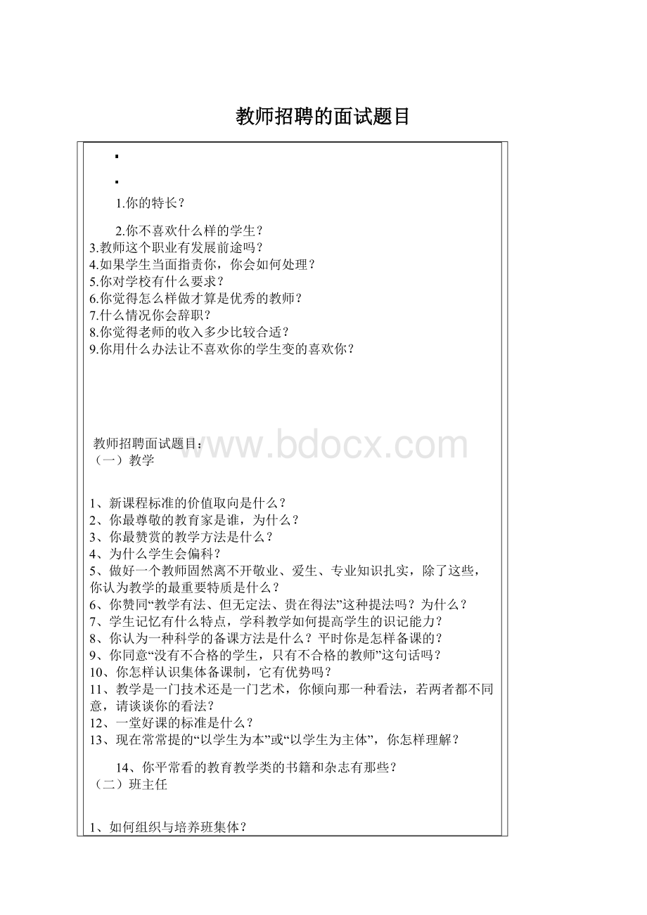 教师招聘的面试题目文档格式.docx_第1页