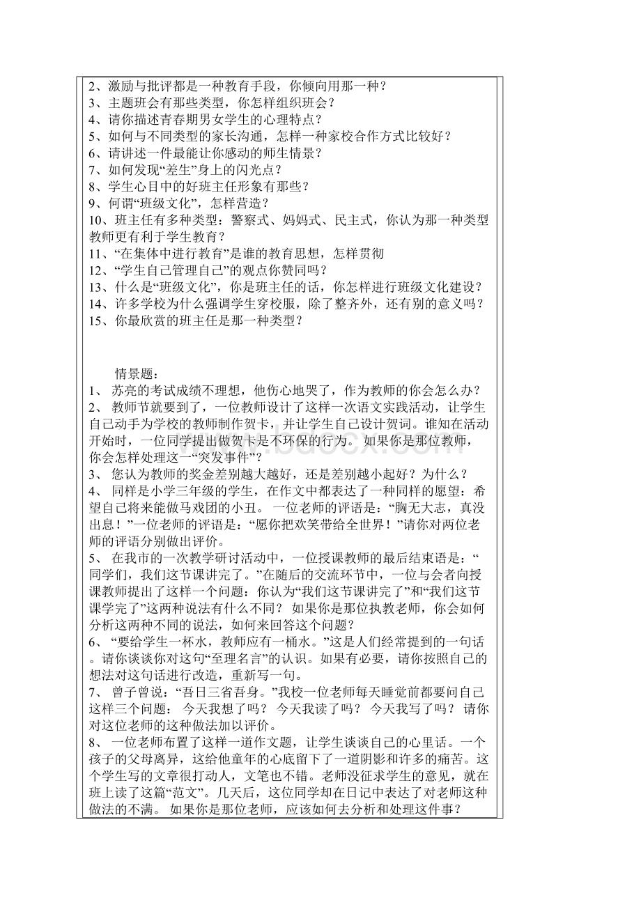 教师招聘的面试题目文档格式.docx_第2页