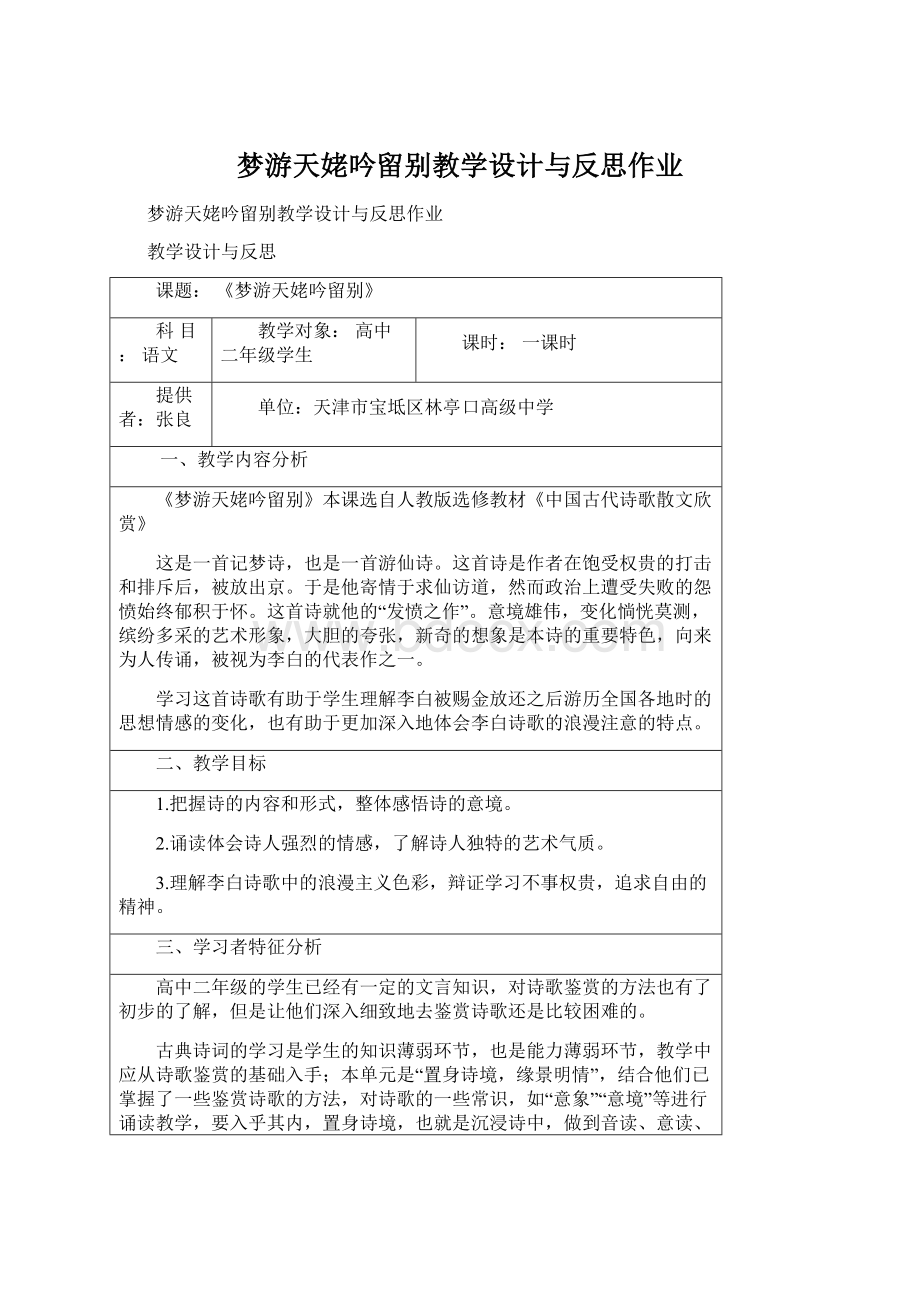 梦游天姥吟留别教学设计与反思作业Word文档格式.docx_第1页