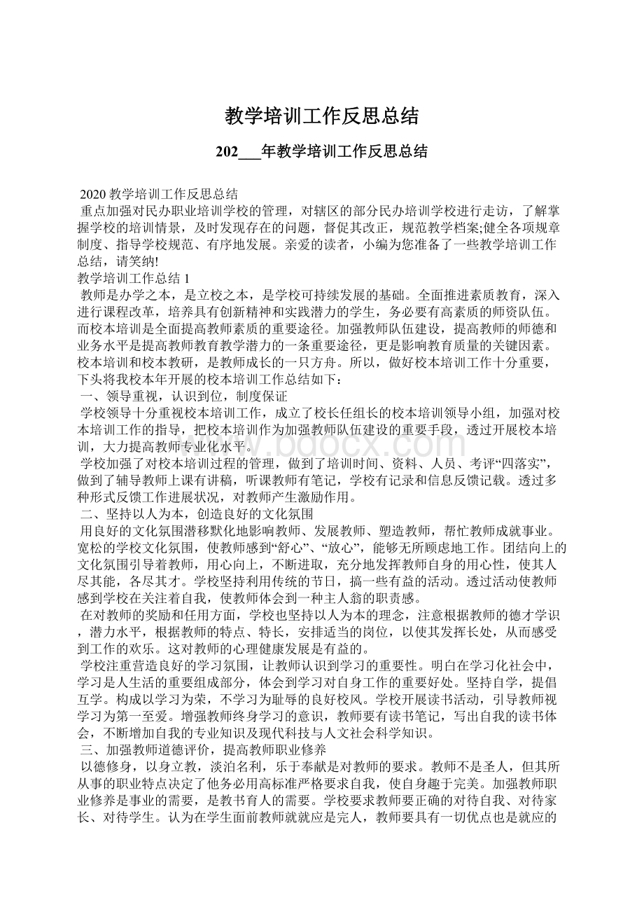 教学培训工作反思总结文档格式.docx