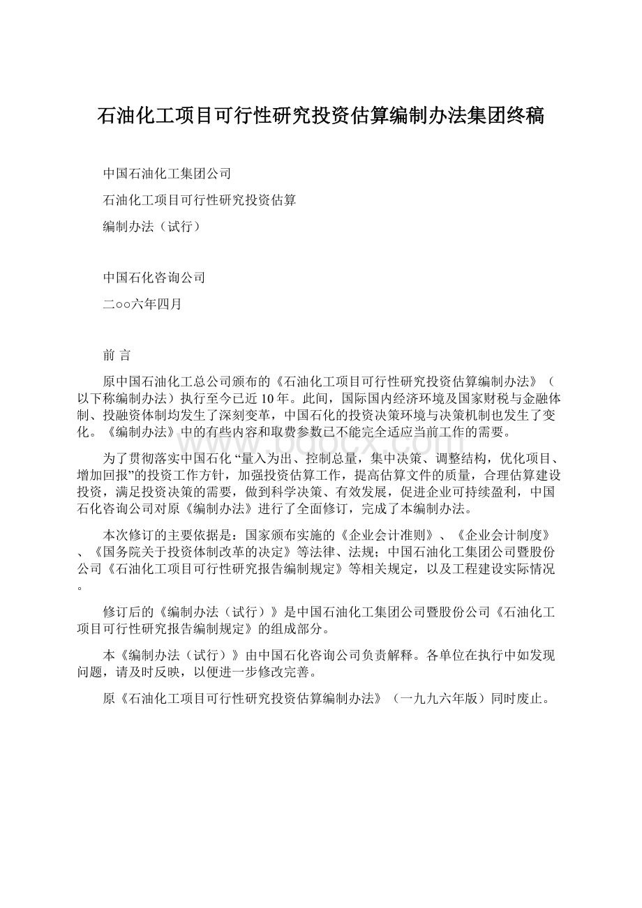 石油化工项目可行性研究投资估算编制办法集团终稿Word文档下载推荐.docx