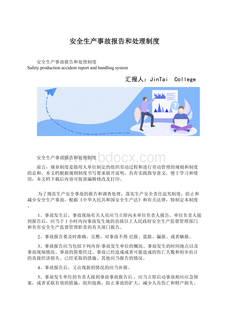 安全生产事故报告和处理制度Word格式.docx_第1页