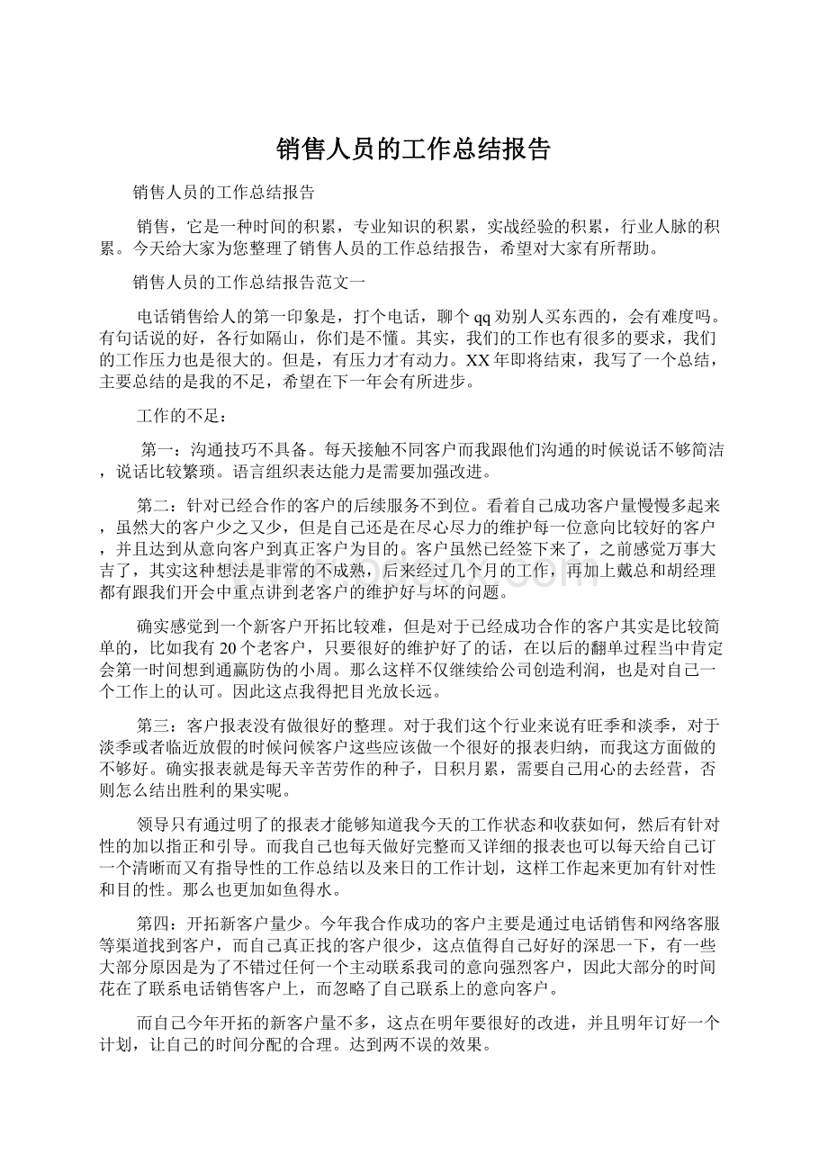 销售人员的工作总结报告.docx_第1页