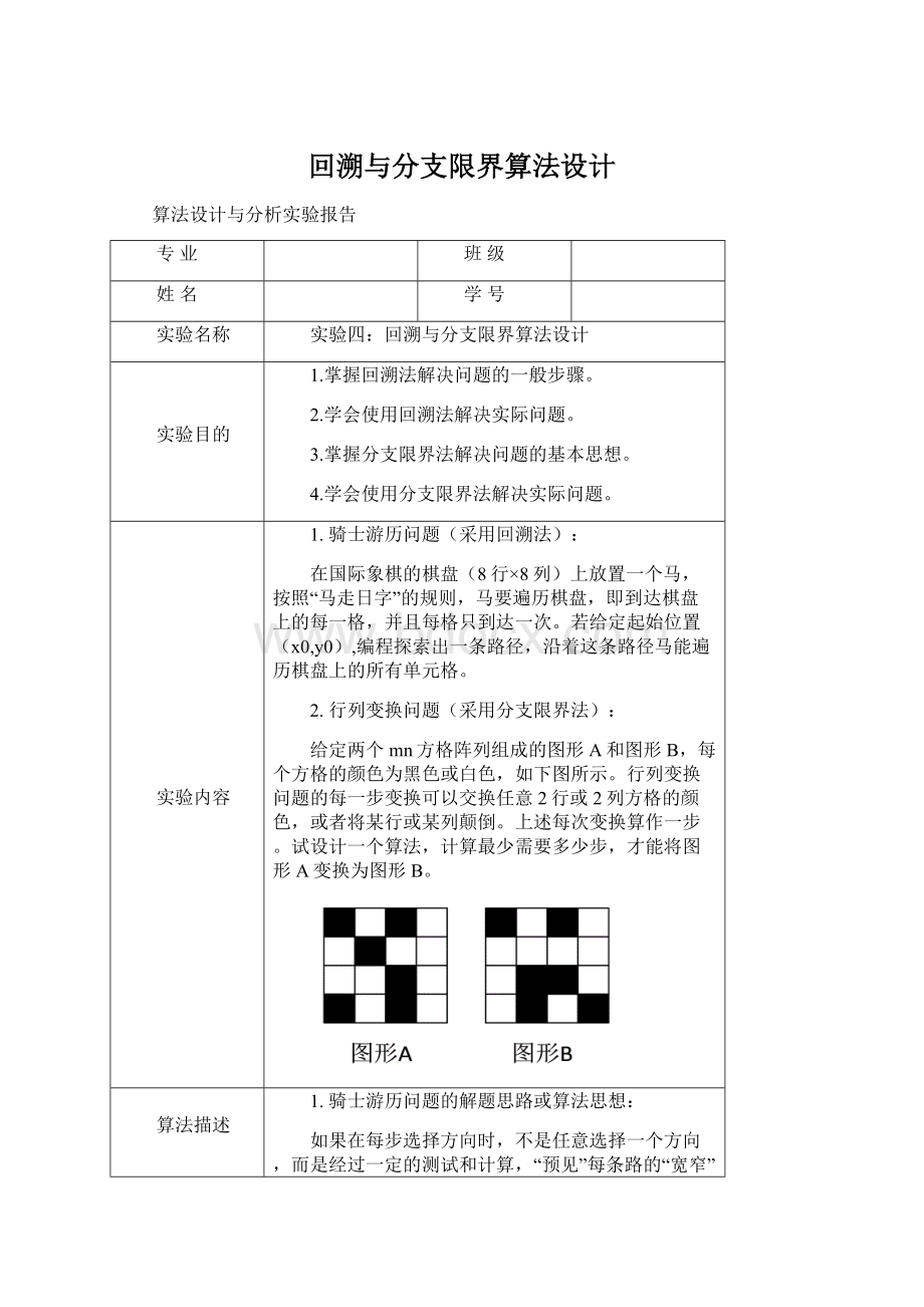 回溯与分支限界算法设计.docx_第1页