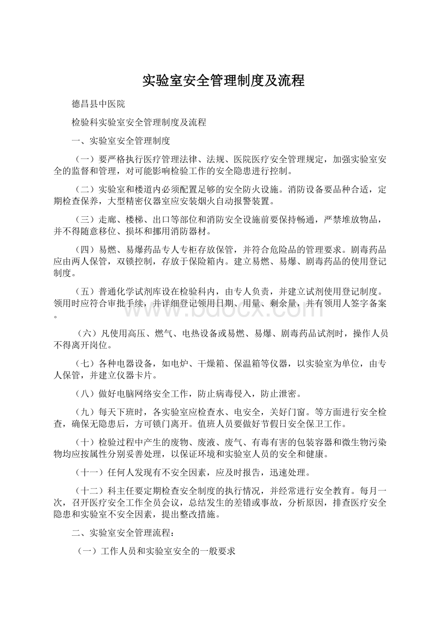 实验室安全管理制度及流程Word文档格式.docx