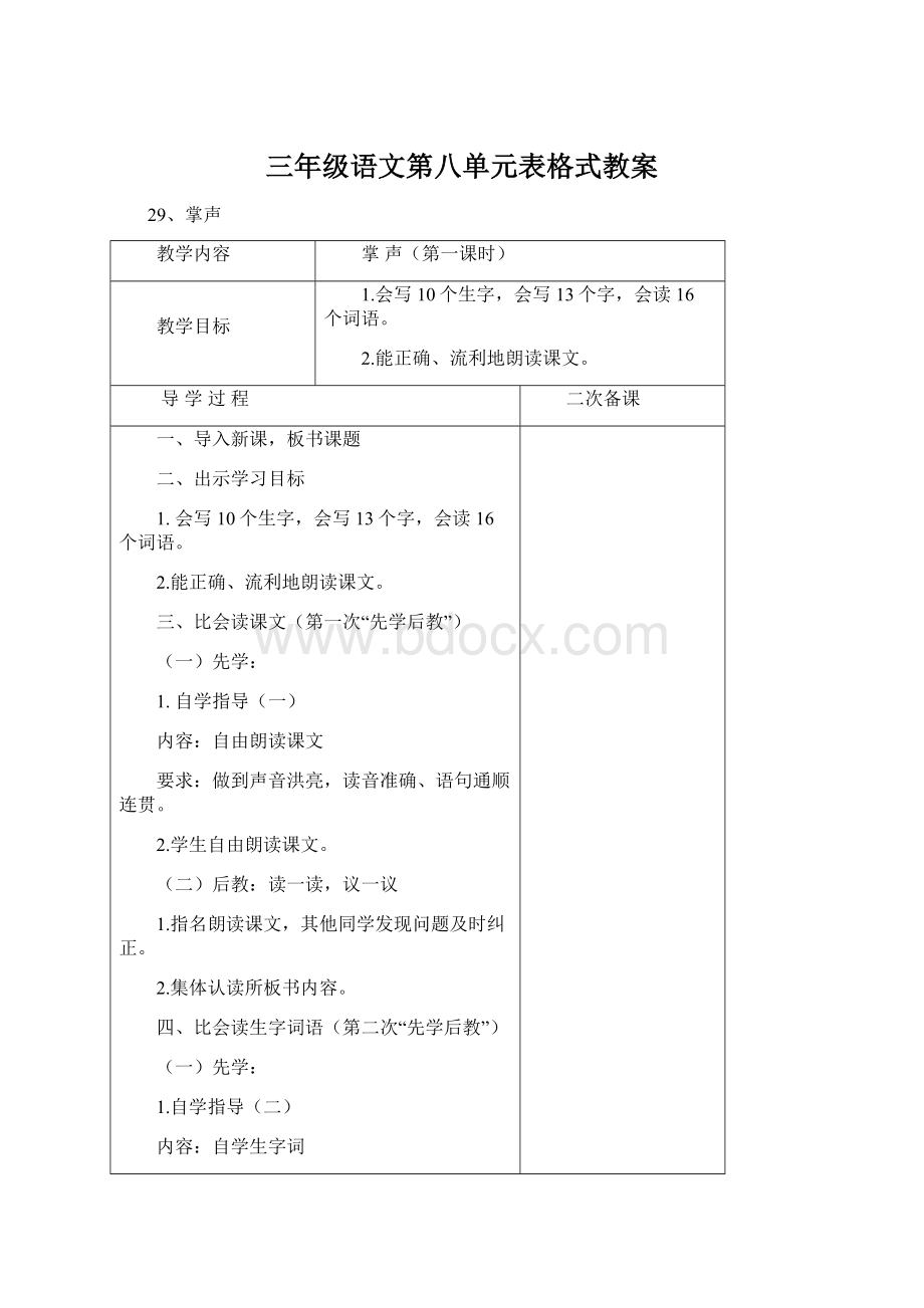 三年级语文第八单元表格式教案.docx_第1页