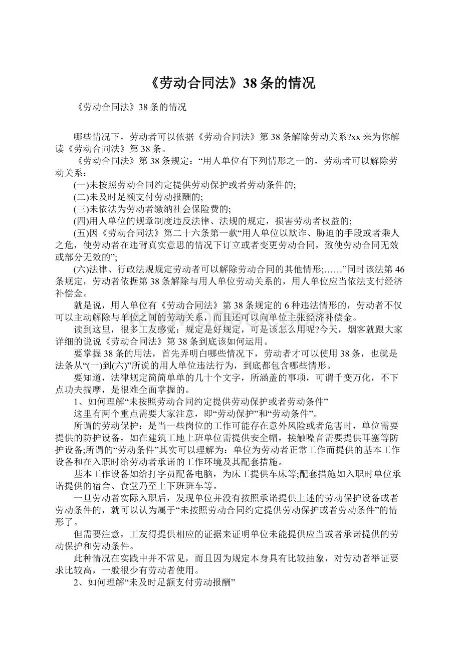 《劳动合同法》38条的情况Word格式文档下载.docx