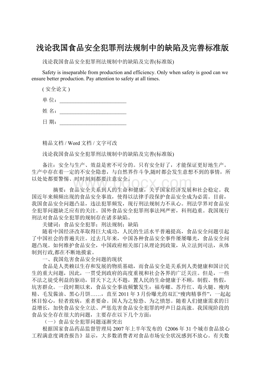 浅论我国食品安全犯罪刑法规制中的缺陷及完善标准版.docx_第1页