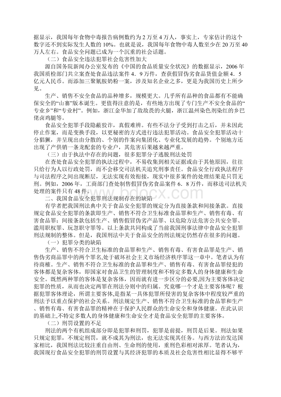 浅论我国食品安全犯罪刑法规制中的缺陷及完善标准版.docx_第2页