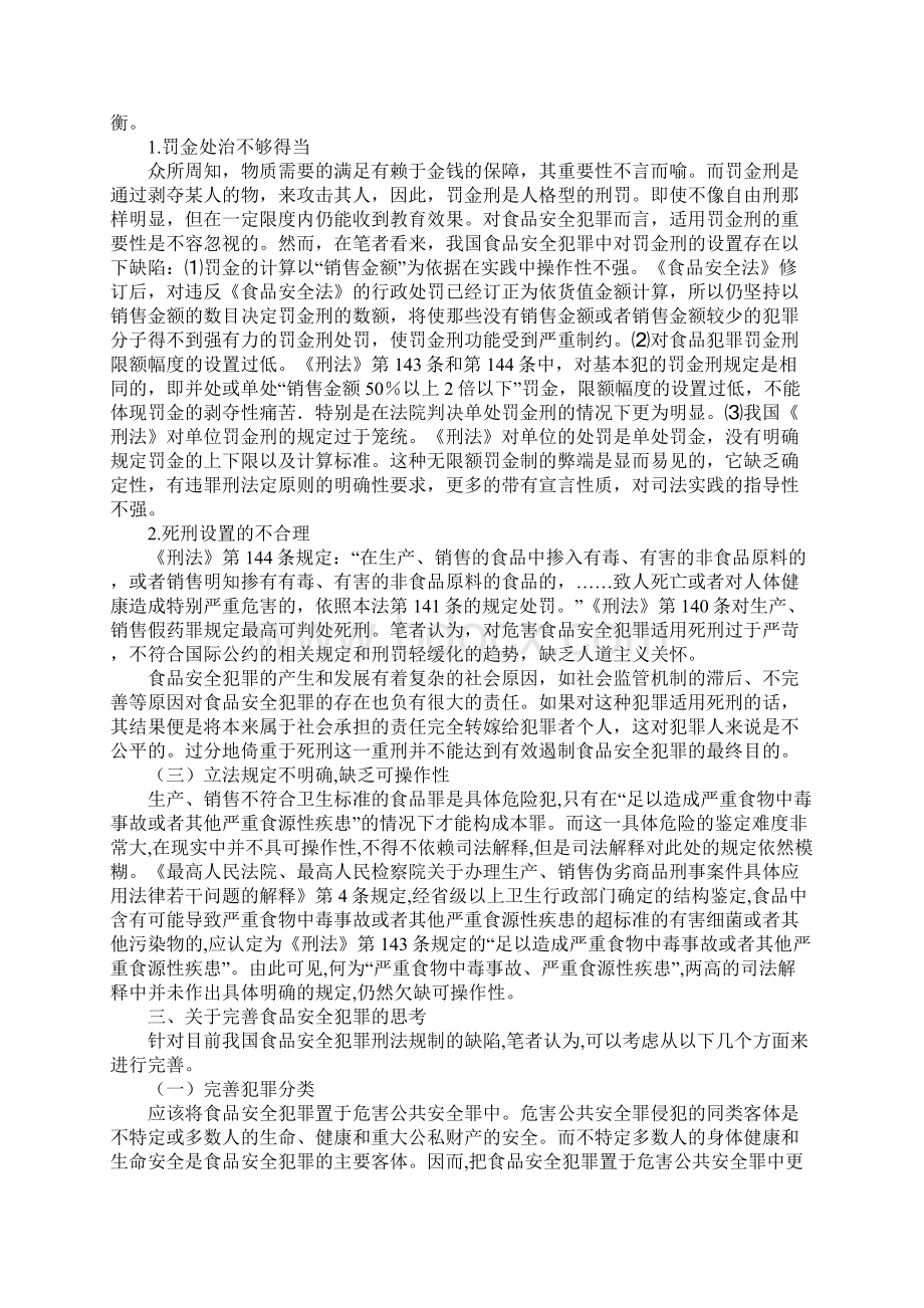 浅论我国食品安全犯罪刑法规制中的缺陷及完善标准版.docx_第3页