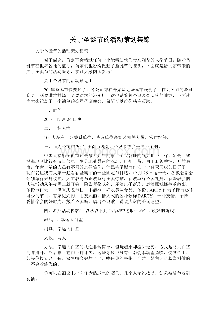 关于圣诞节的活动策划集锦.docx_第1页