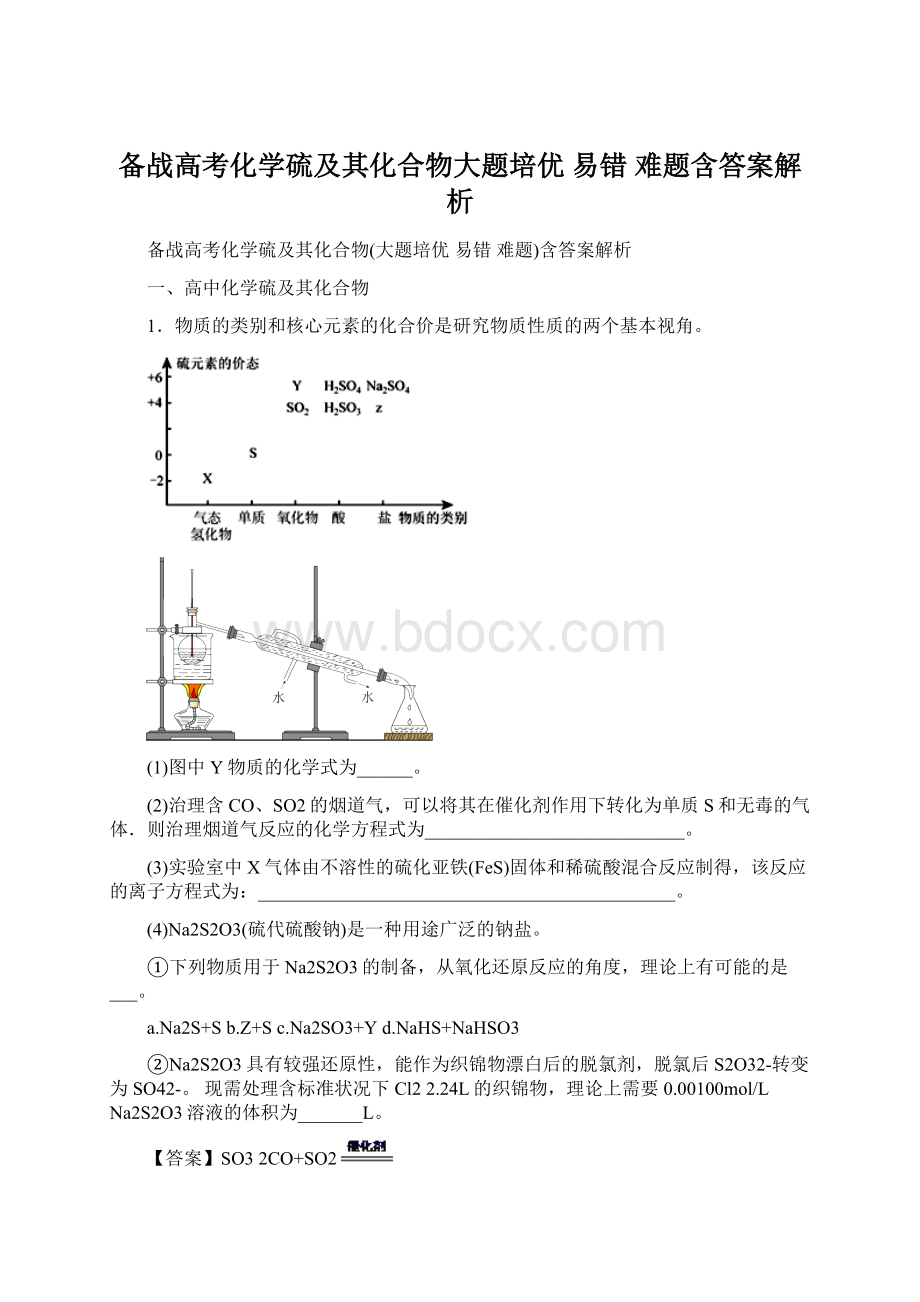 备战高考化学硫及其化合物大题培优 易错 难题含答案解析.docx_第1页