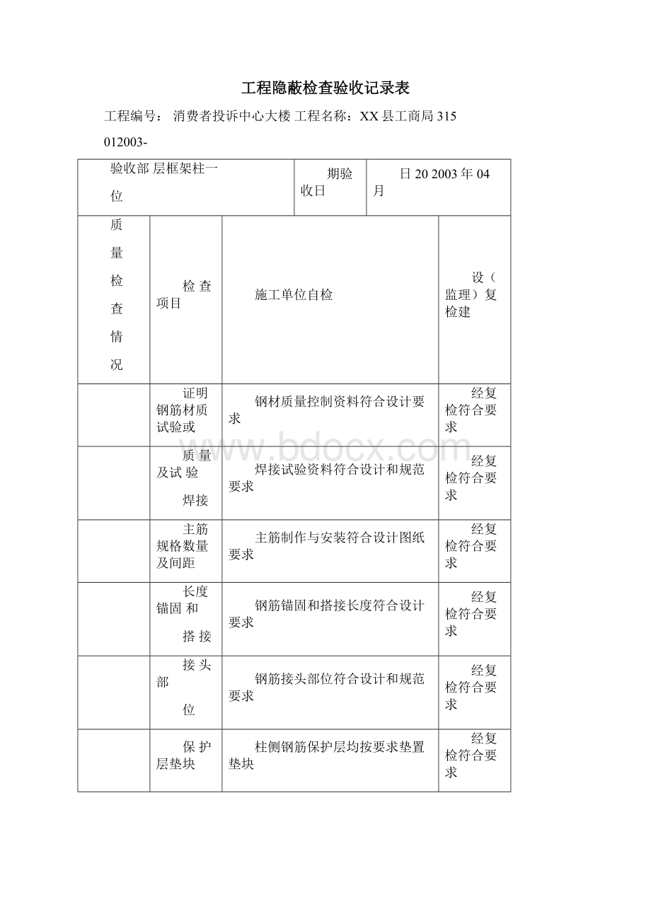 钢筋工程隐蔽检查验收记录填写实例Word下载.docx_第2页