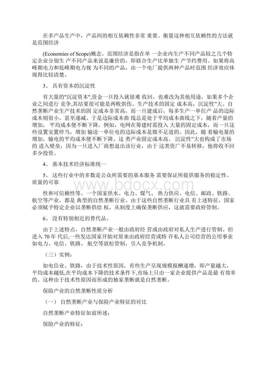 用实例说明自然垄断及其特征.docx_第2页