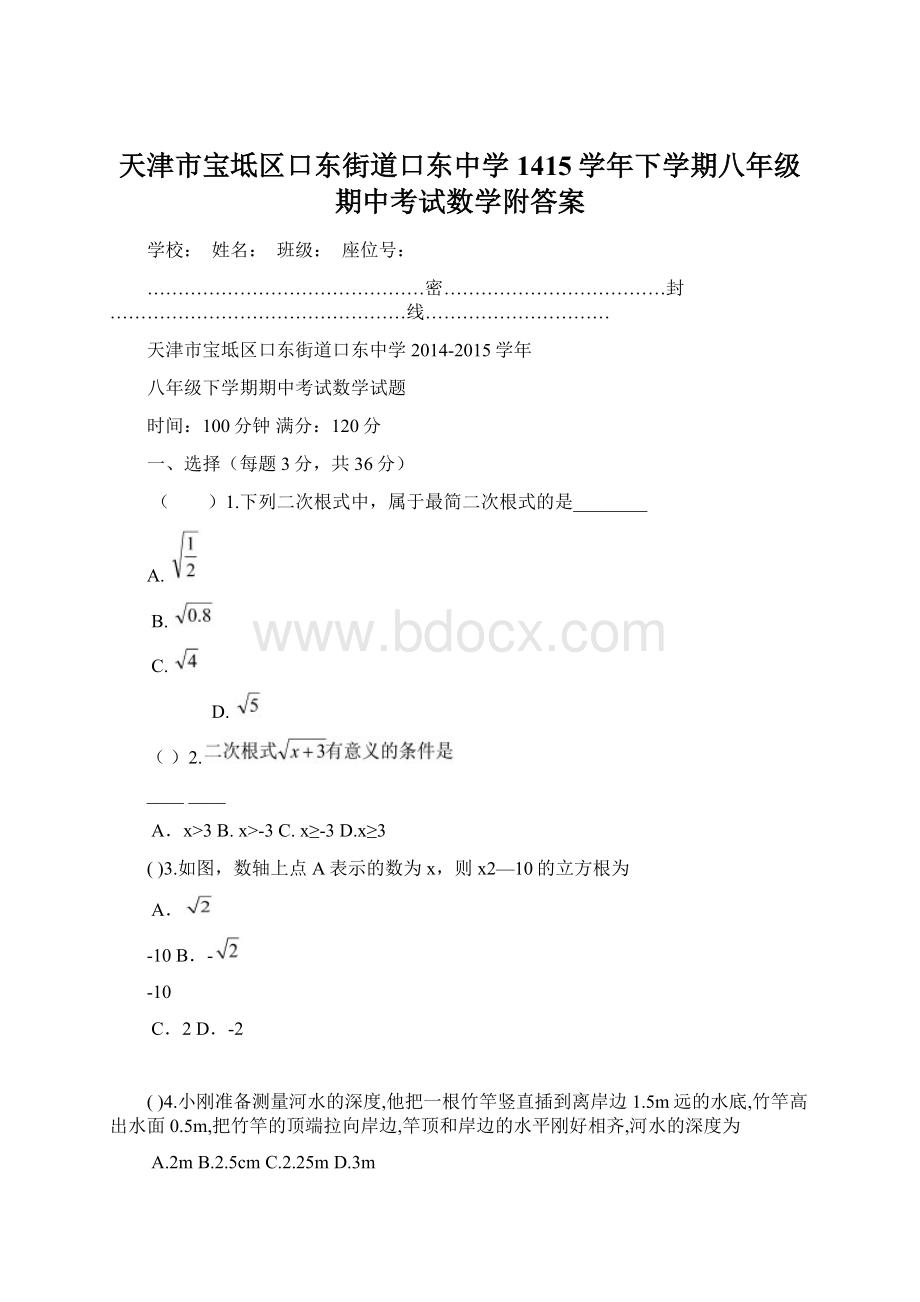 天津市宝坻区口东街道口东中学1415学年下学期八年级期中考试数学附答案Word文档下载推荐.docx