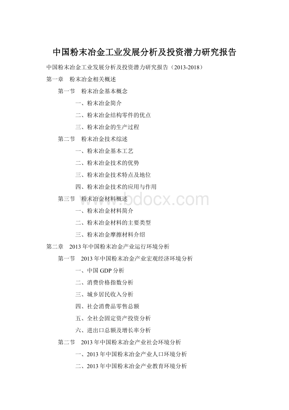 中国粉末冶金工业发展分析及投资潜力研究报告Word格式.docx_第1页