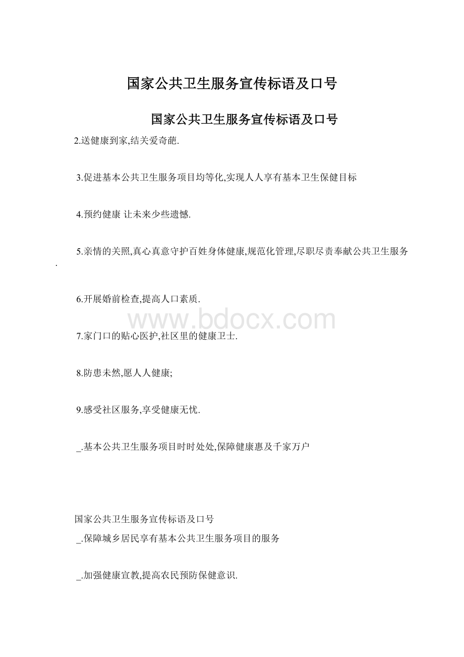 国家公共卫生服务宣传标语及口号.docx_第1页