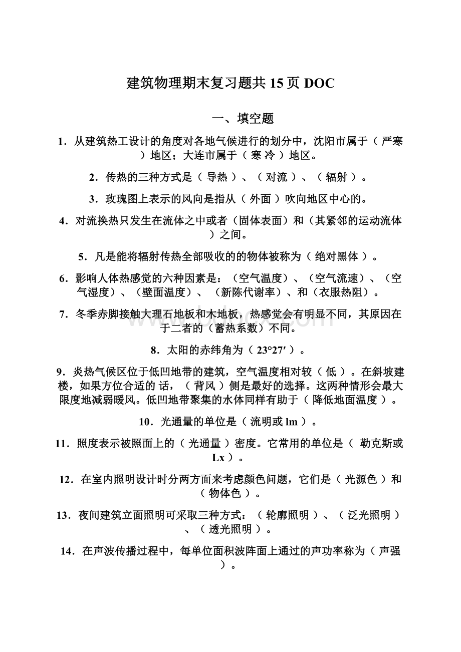 建筑物理期末复习题共15页DOC.docx