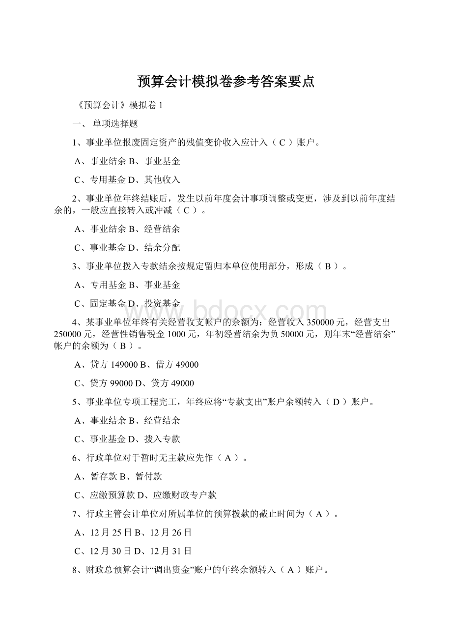 预算会计模拟卷参考答案要点Word格式.docx