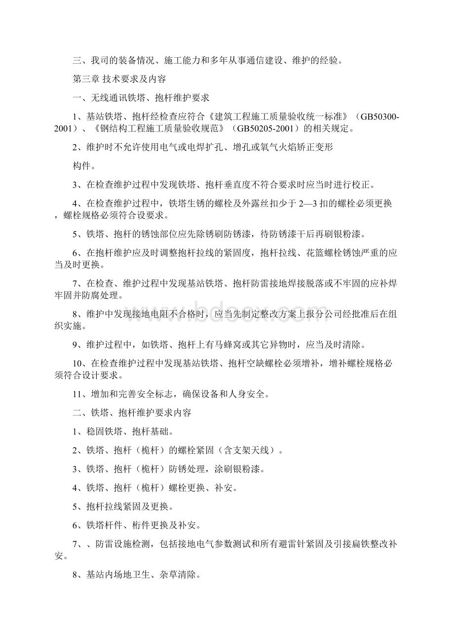 通讯铁塔抱杆检查维护施工方案Word文档下载推荐.docx_第2页